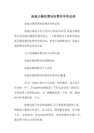 高速公路收费站收费员年终总结.docx