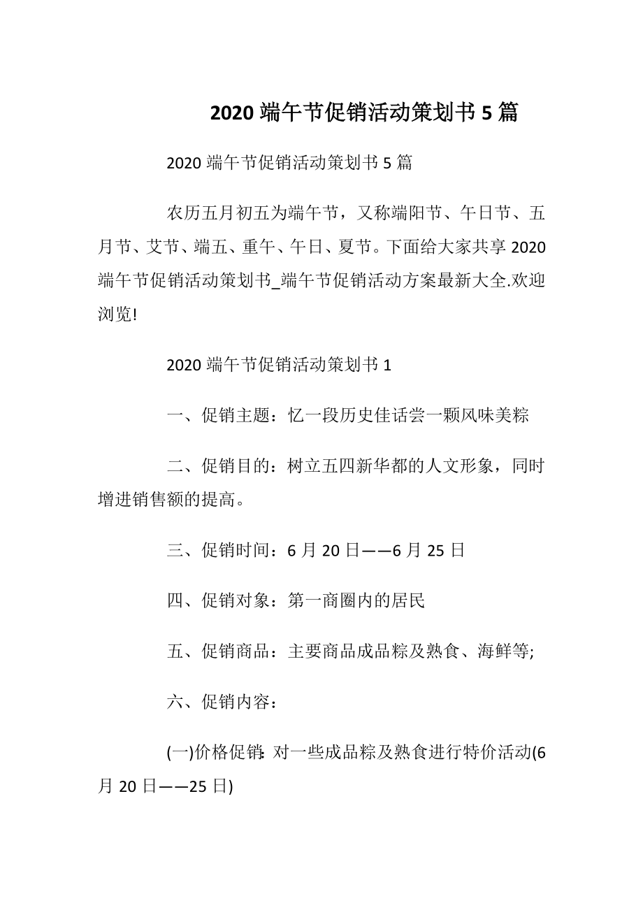 2020端午节促销活动策划书5篇.docx_第1页