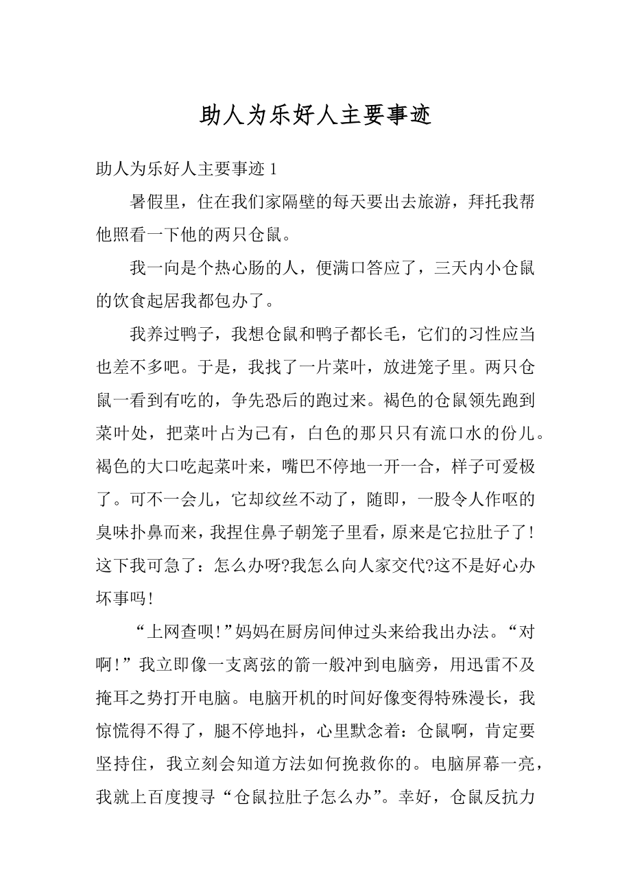 助人为乐好人主要事迹例文.docx_第1页