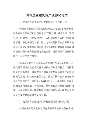 国有企业融资资产证券化论文.docx