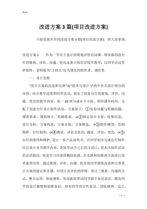 改进方案3篇(项目改进方案).docx