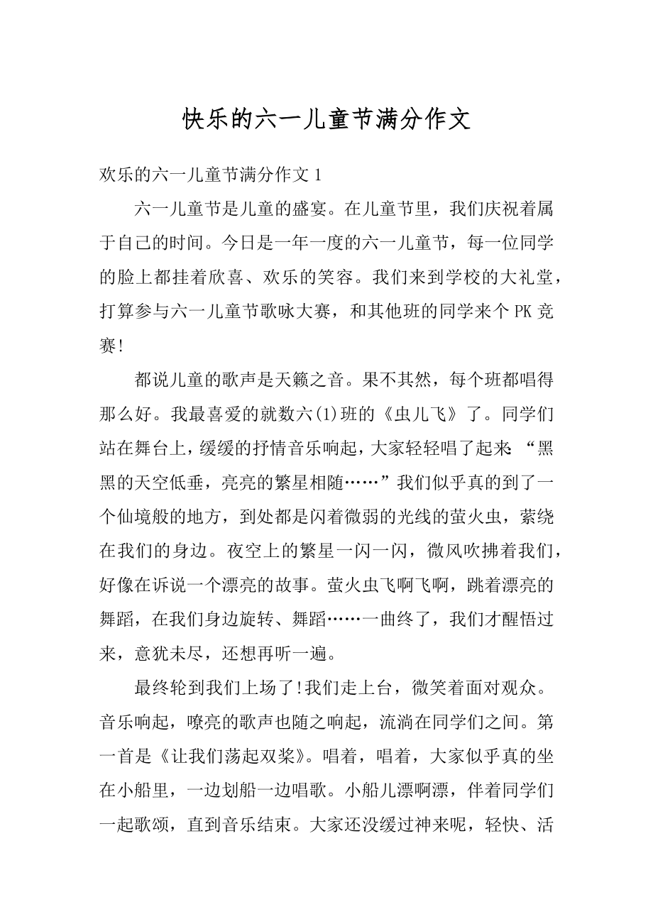 快乐的六一儿童节满分作文精编.docx_第1页