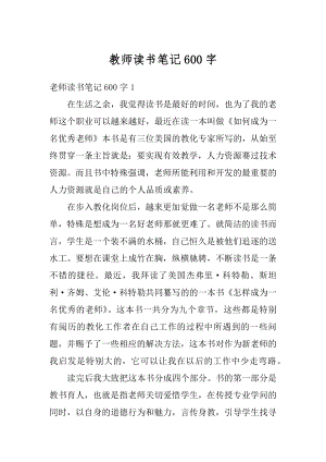 教师读书笔记600字最新.docx