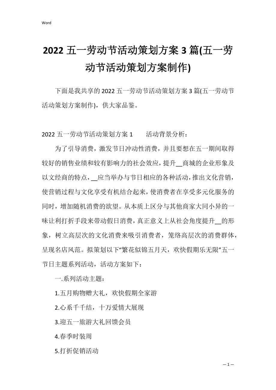 2022五一劳动节活动策划方案3篇(五一劳动节活动策划方案制作).docx_第1页