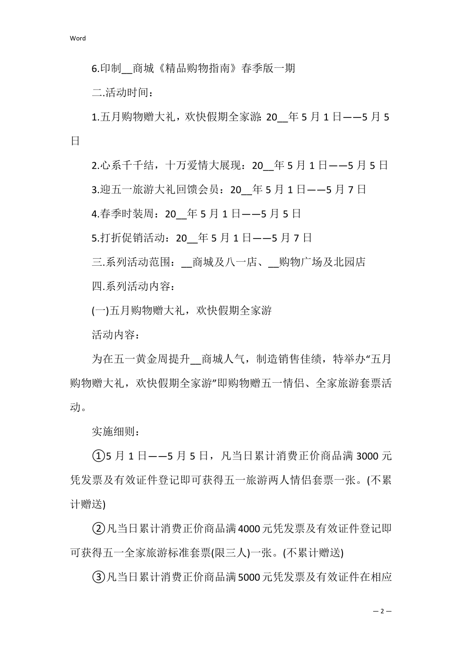 2022五一劳动节活动策划方案3篇(五一劳动节活动策划方案制作).docx_第2页