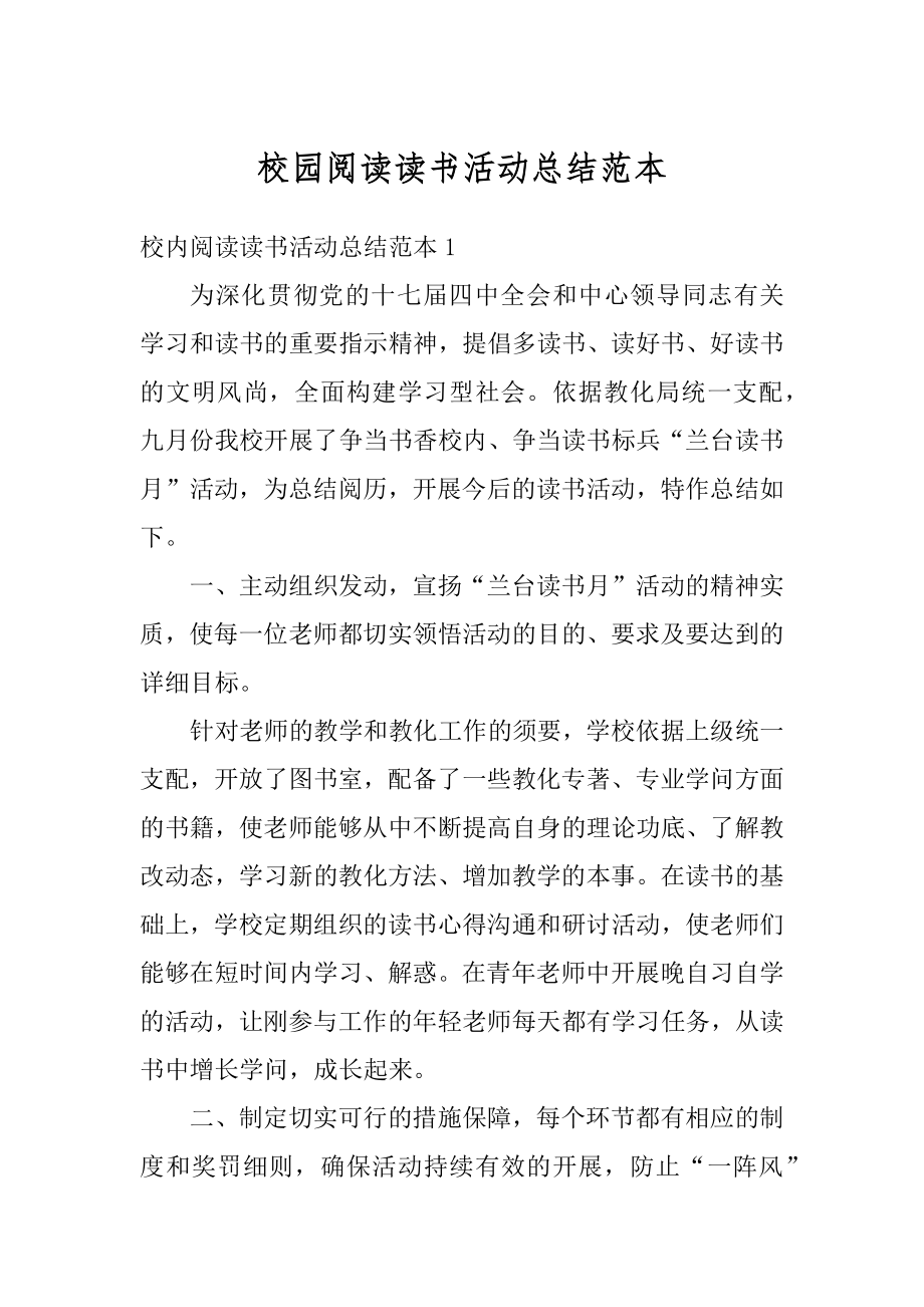 校园阅读读书活动总结范本例文.docx_第1页