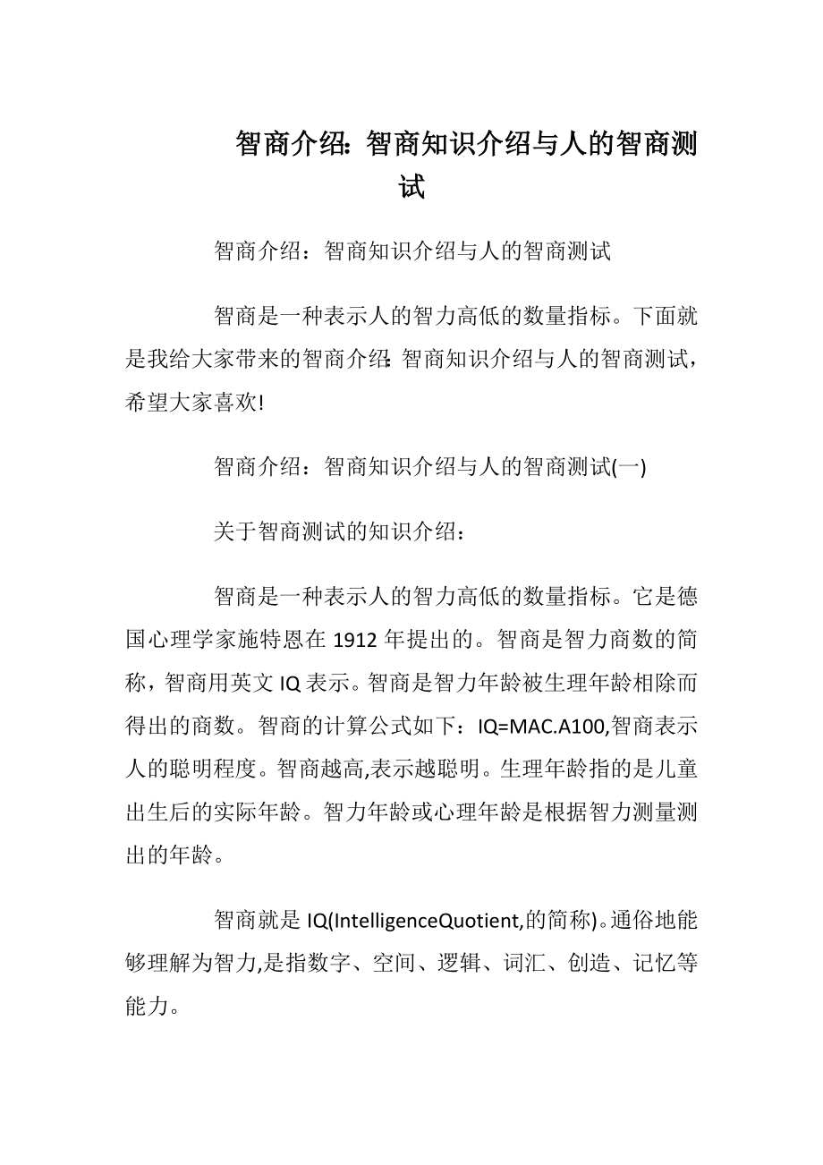 智商介绍：智商知识介绍与人的智商测试.docx_第1页