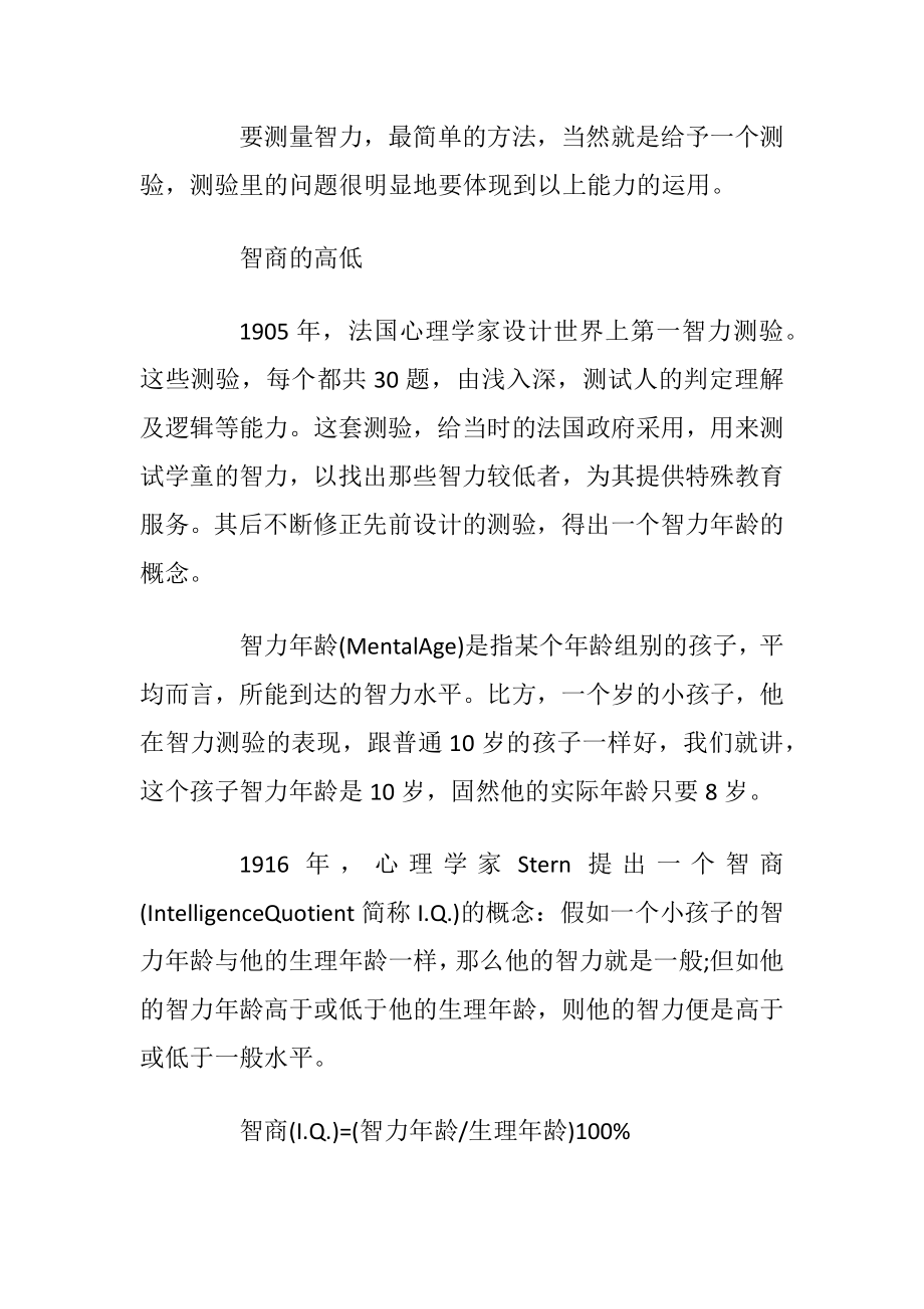 智商介绍：智商知识介绍与人的智商测试.docx_第2页