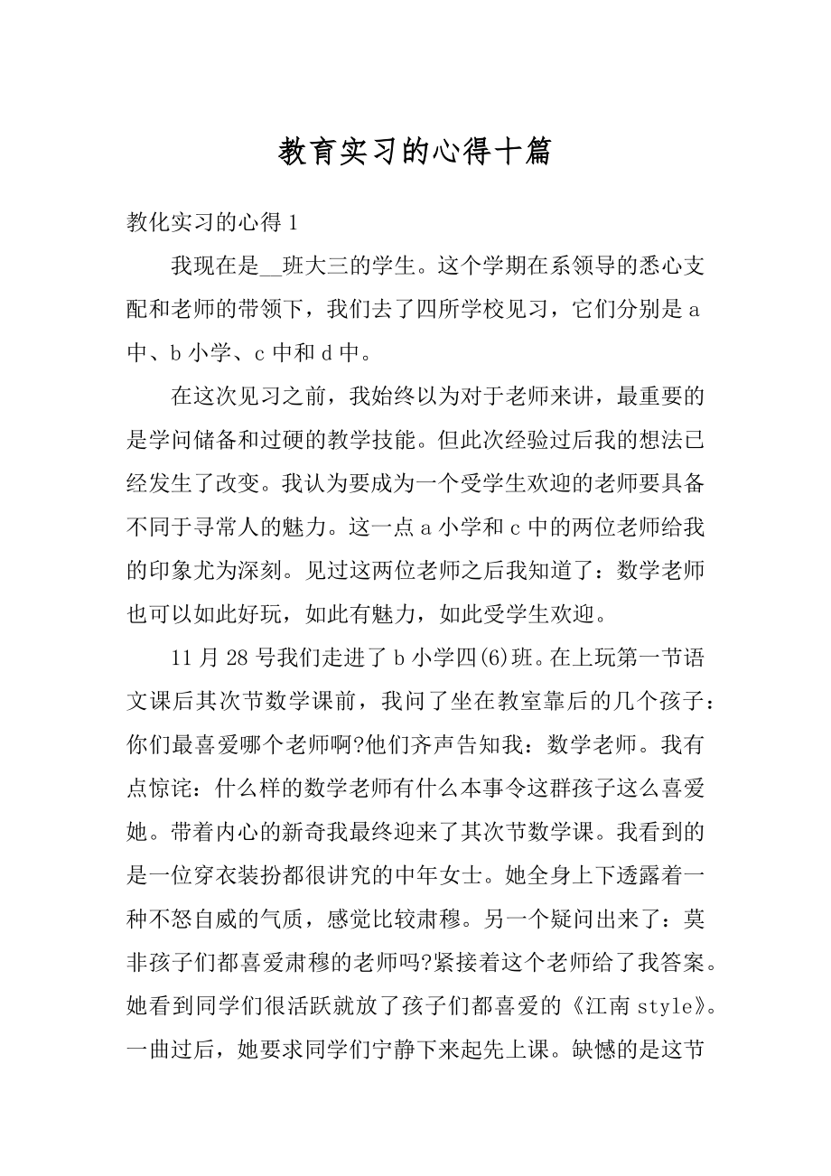 教育实习的心得十篇最新.docx_第1页