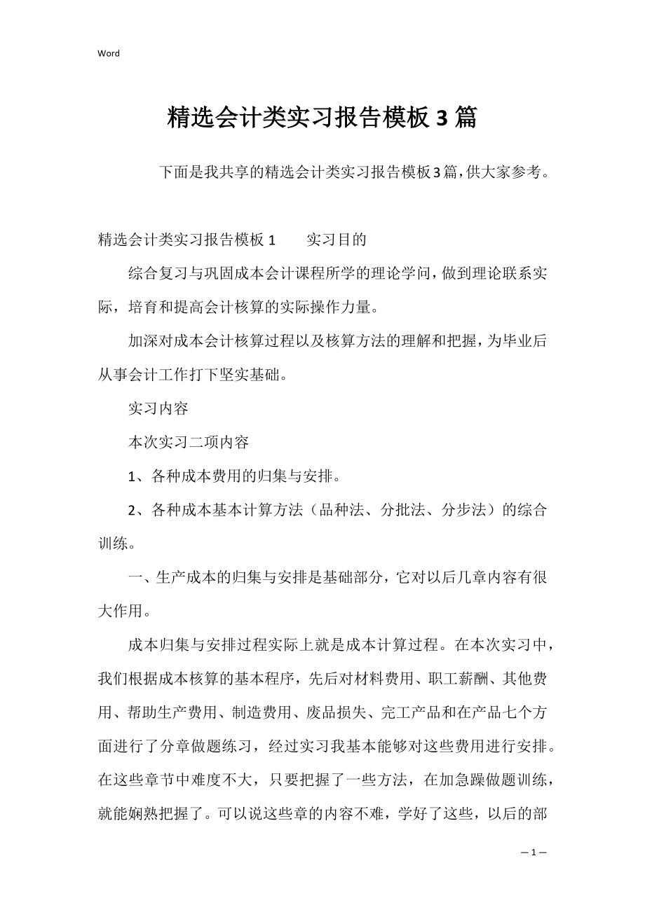 精选会计类实习报告模板3篇.docx_第1页