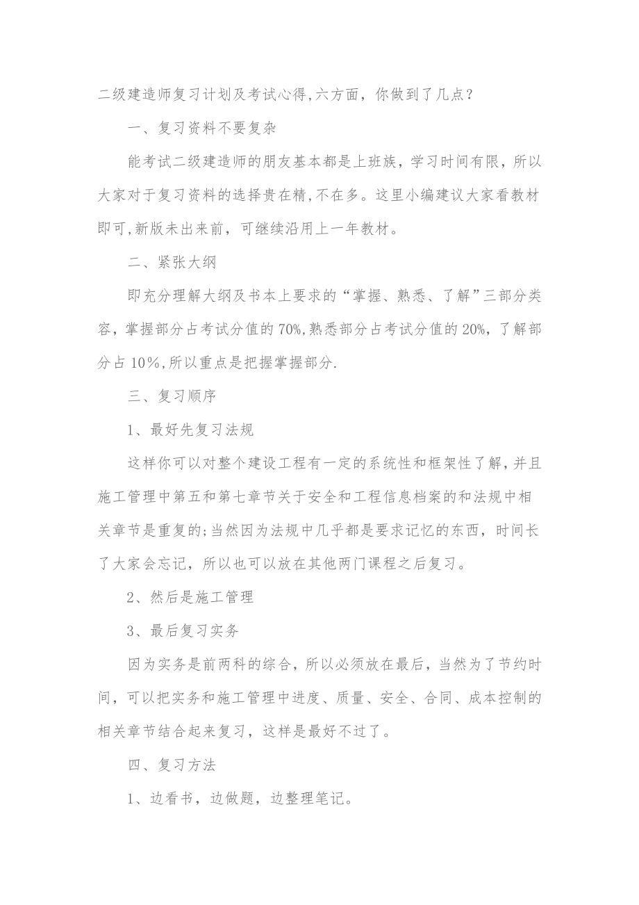 二级建造师复习计划及考试心得.doc_第1页