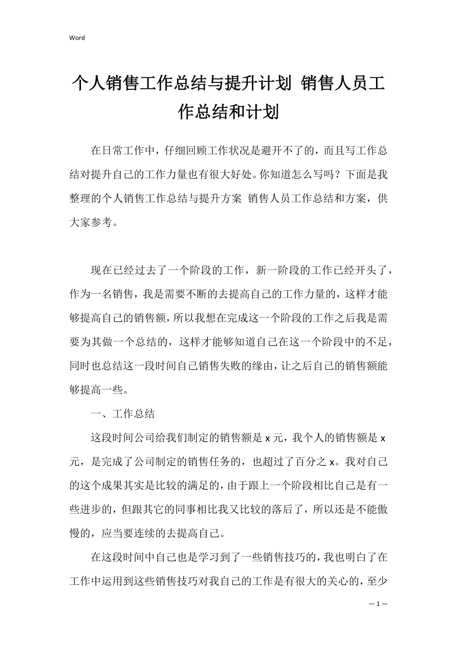 个人销售工作总结与提升计划 销售人员工作总结和计划.docx_第1页