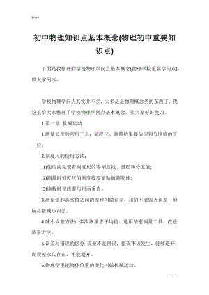 初中物理知识点基本概念(物理初中重要知识点).docx