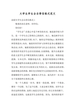 大学生学生会自荐信格式范文精品.docx