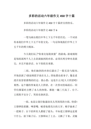 多彩的活动六年级作文450字十篇.docx