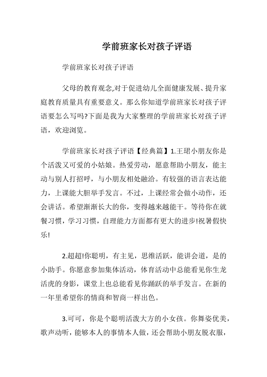 学前班家长对孩子评语.docx_第1页