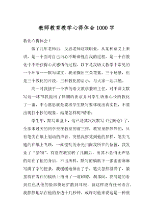 教师教育教学心得体会1000字优质.docx