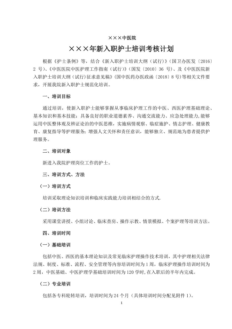 中医院新入职护士培训计划.doc_第1页