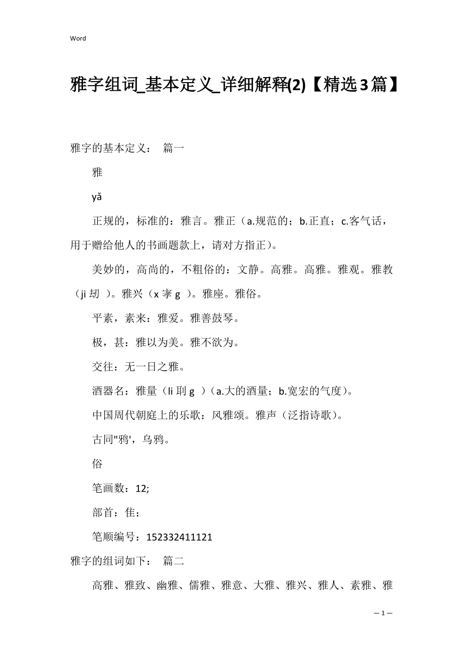 雅字组词_基本定义_详细解释(2)【精选3篇】.docx_第1页