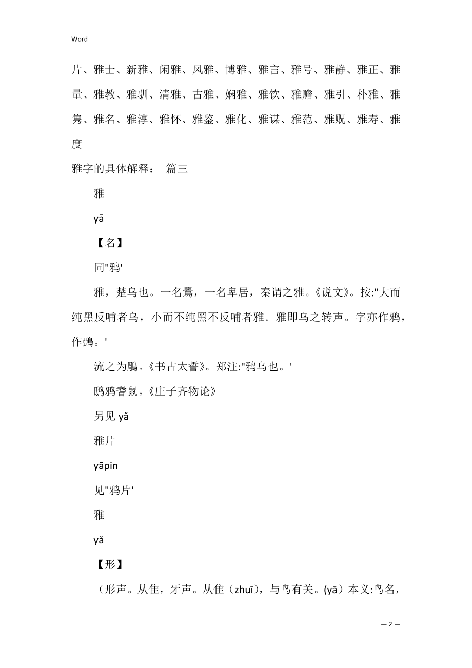 雅字组词_基本定义_详细解释(2)【精选3篇】.docx_第2页