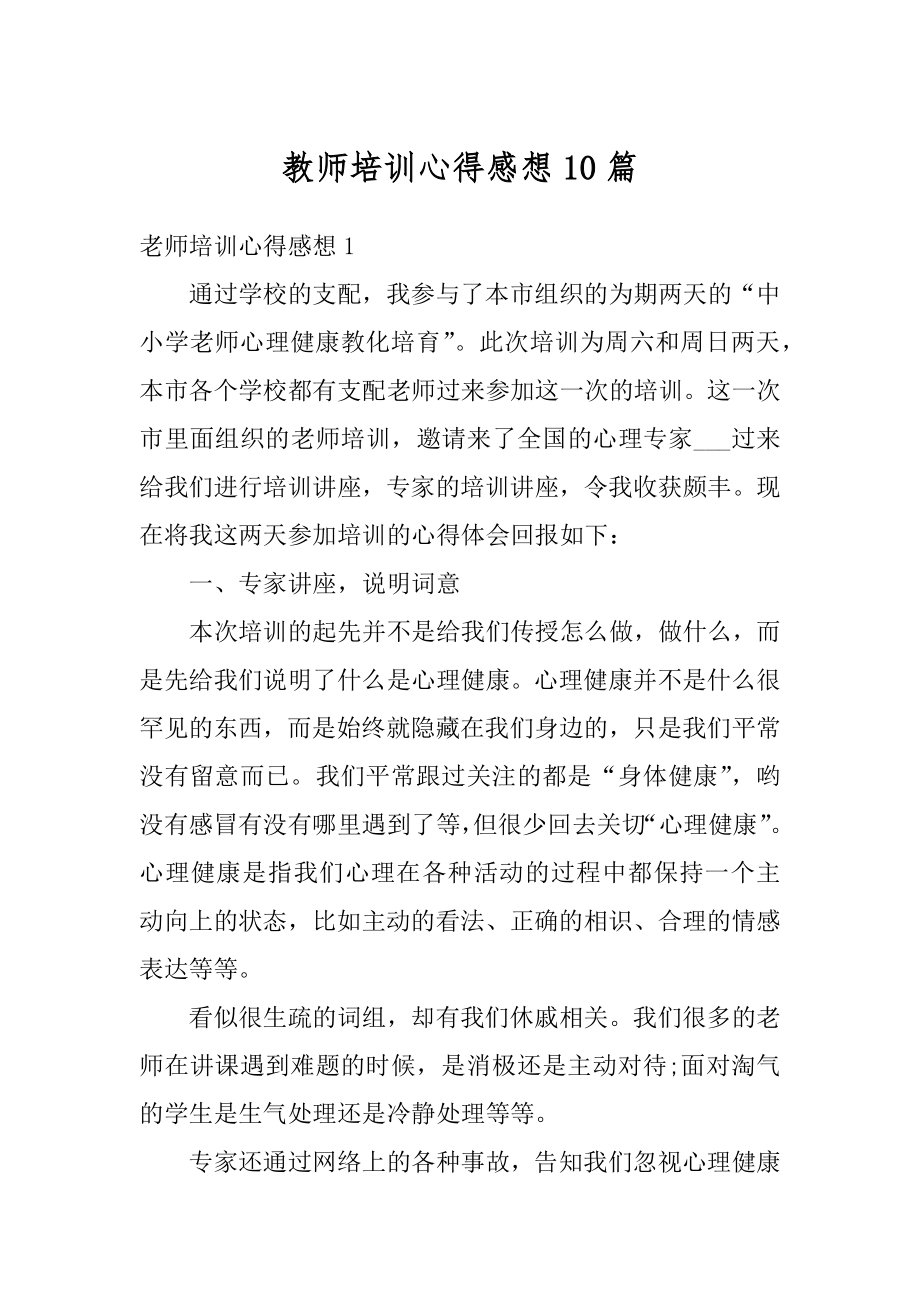 教师培训心得感想10篇优质.docx_第1页