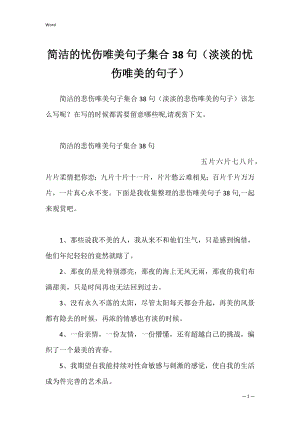 简洁的忧伤唯美句子集合38句（淡淡的忧伤唯美的句子）.docx