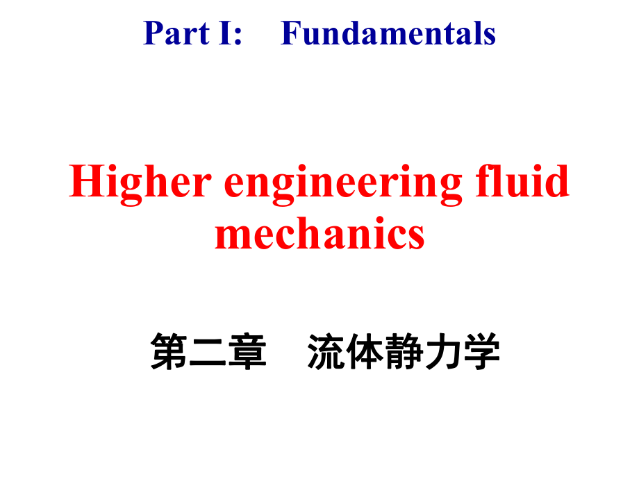 高等流体力学第二部分ppt课件.ppt_第1页