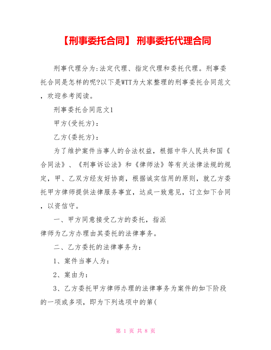 【刑事委托合同】 刑事委托代理合同.doc_第1页