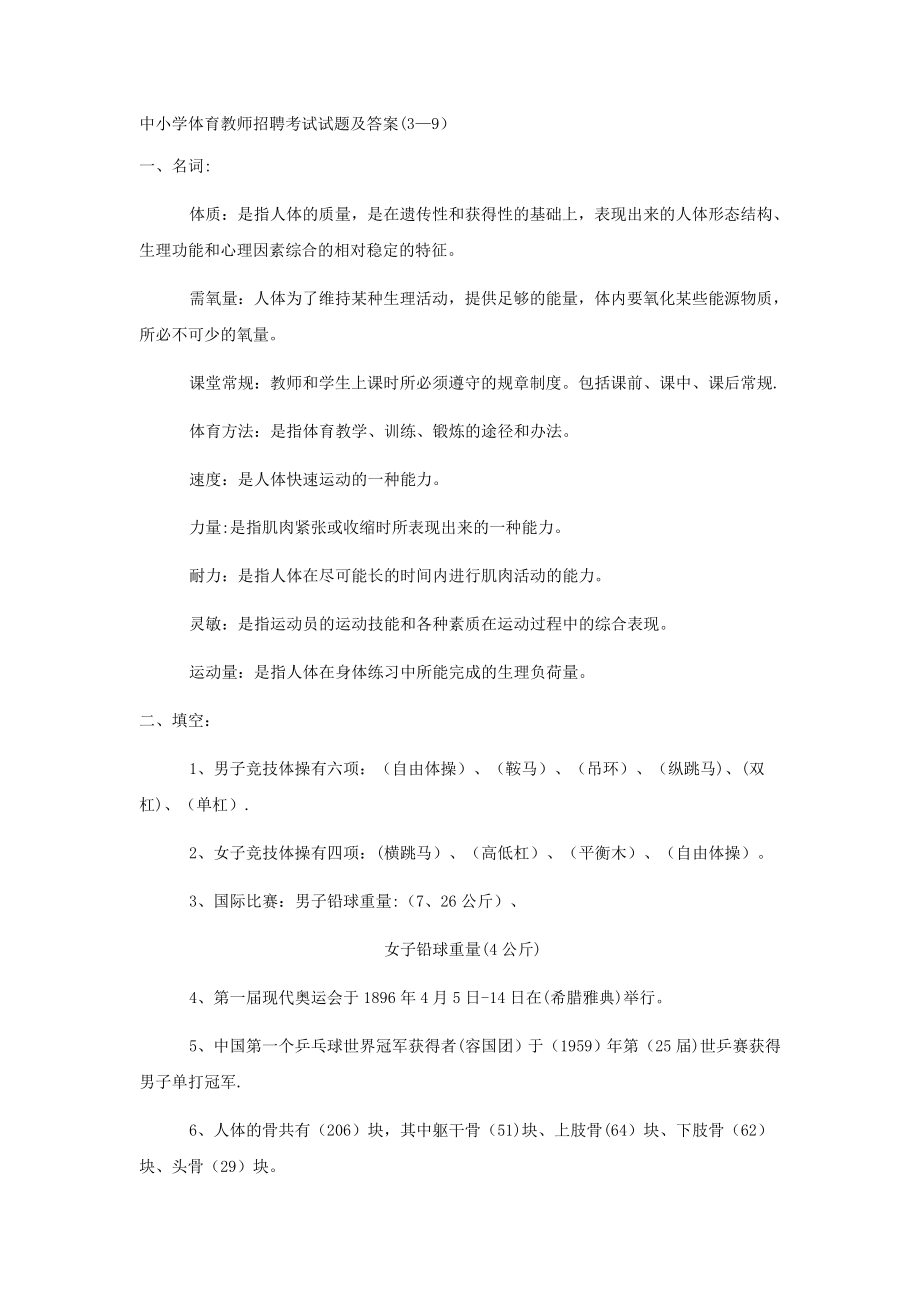 中小学体育教师招聘考试试题及答案(3-9).doc_第1页