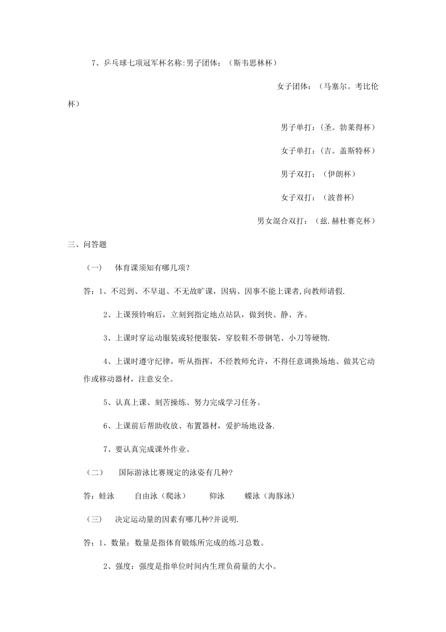 中小学体育教师招聘考试试题及答案(3-9).doc_第2页