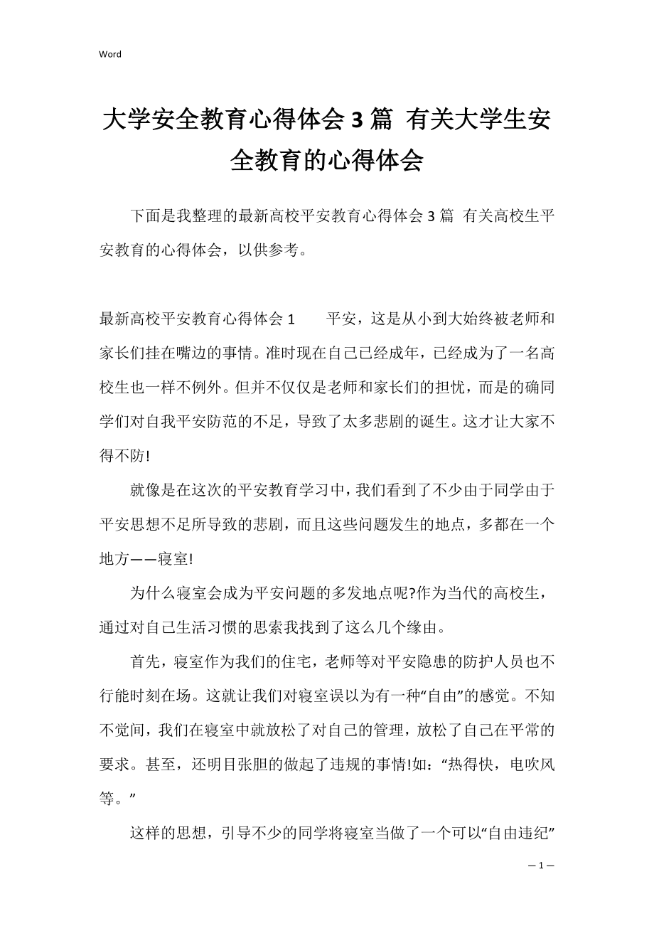 大学安全教育心得体会3篇 有关大学生安全教育的心得体会.docx_第1页