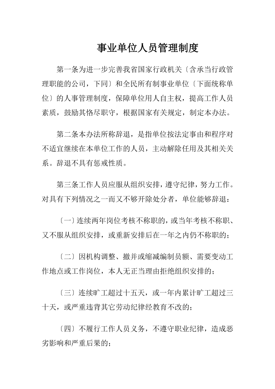 事业单位人员管理制度（精品）.docx_第1页