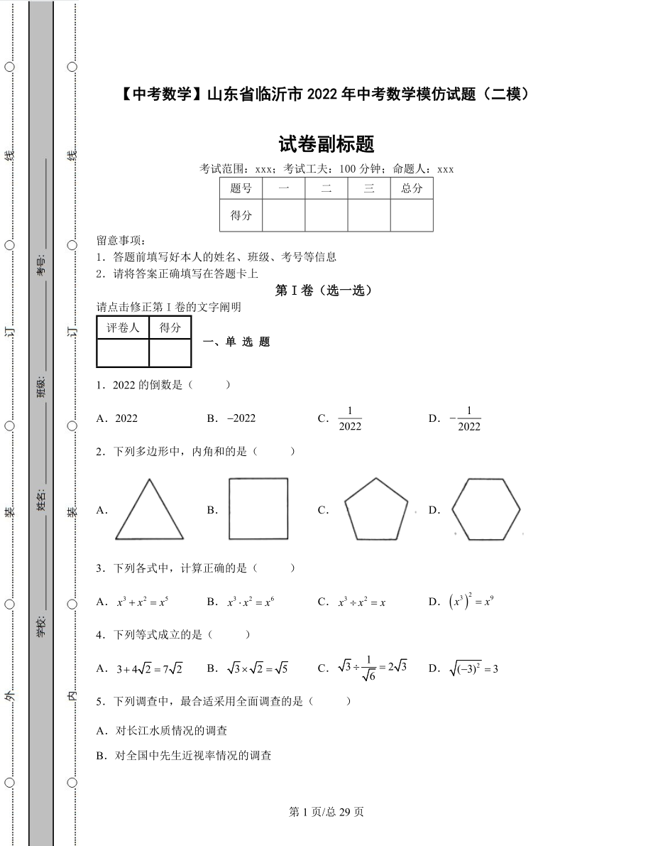 【中考数学】山东省临沂市2022年中考数学模拟试题（二模）（含答案解析）.docx_第1页