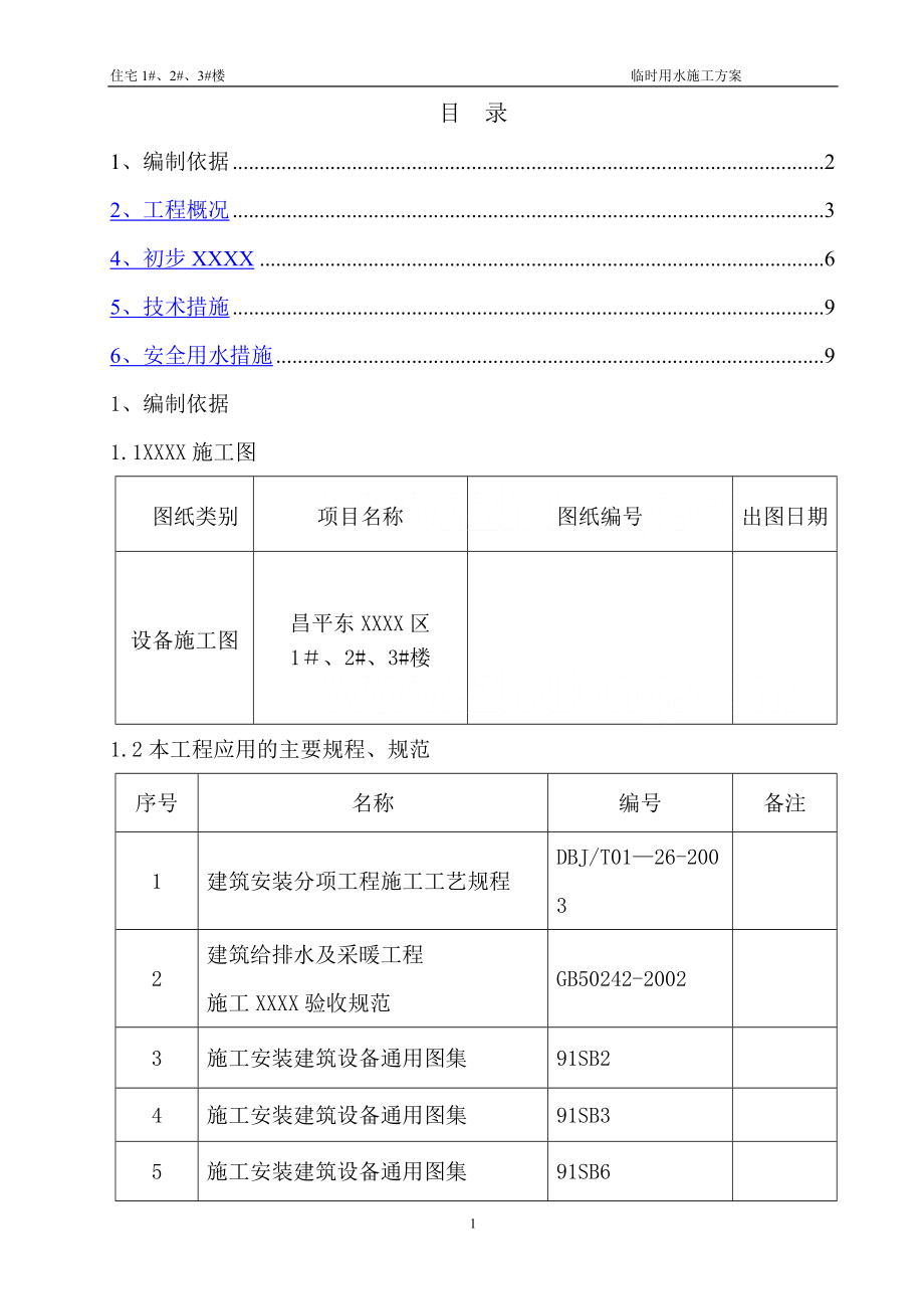 北京某小区临水施工方案-secret.doc_第1页