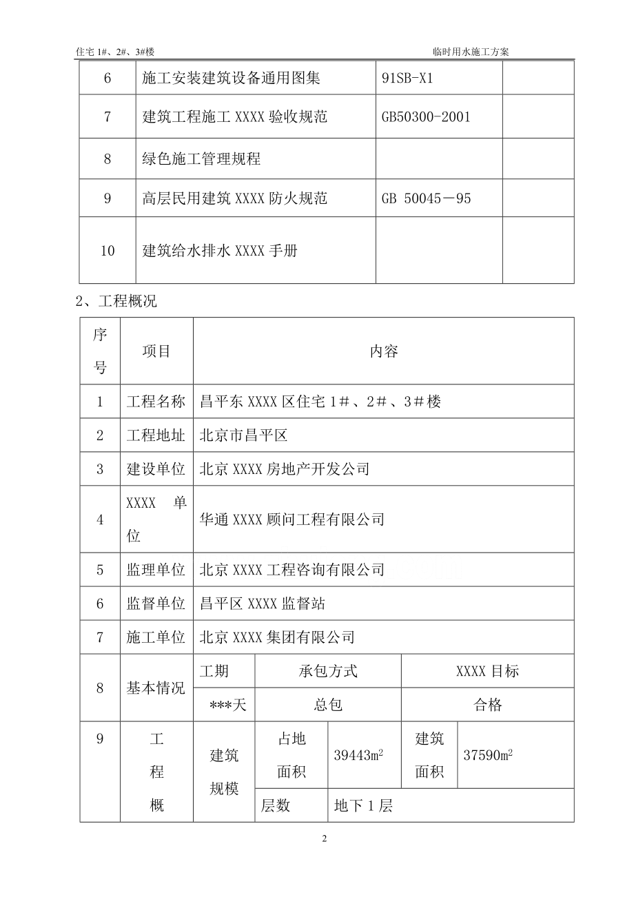 北京某小区临水施工方案-secret.doc_第2页