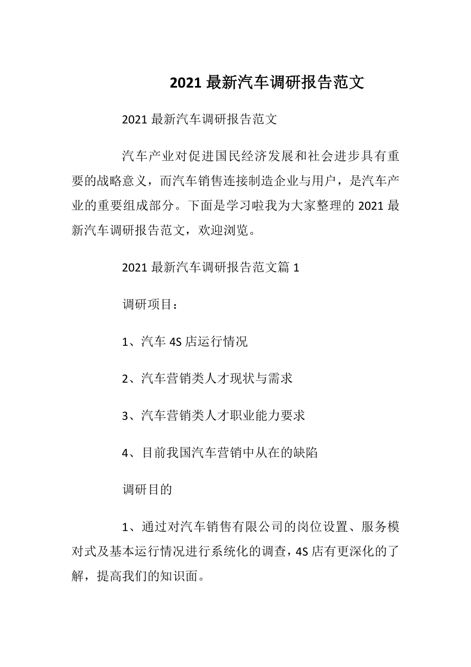 2021最新汽车调研报告范文_1.docx_第1页