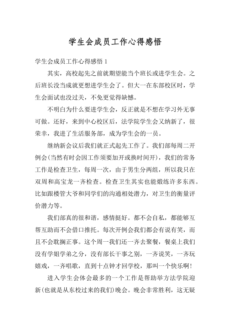 学生会成员工作心得感悟精编.docx_第1页