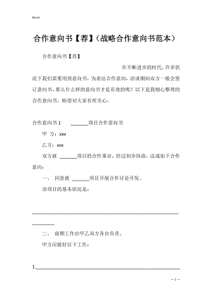 合作意向书【荐】（战略合作意向书范本）.docx