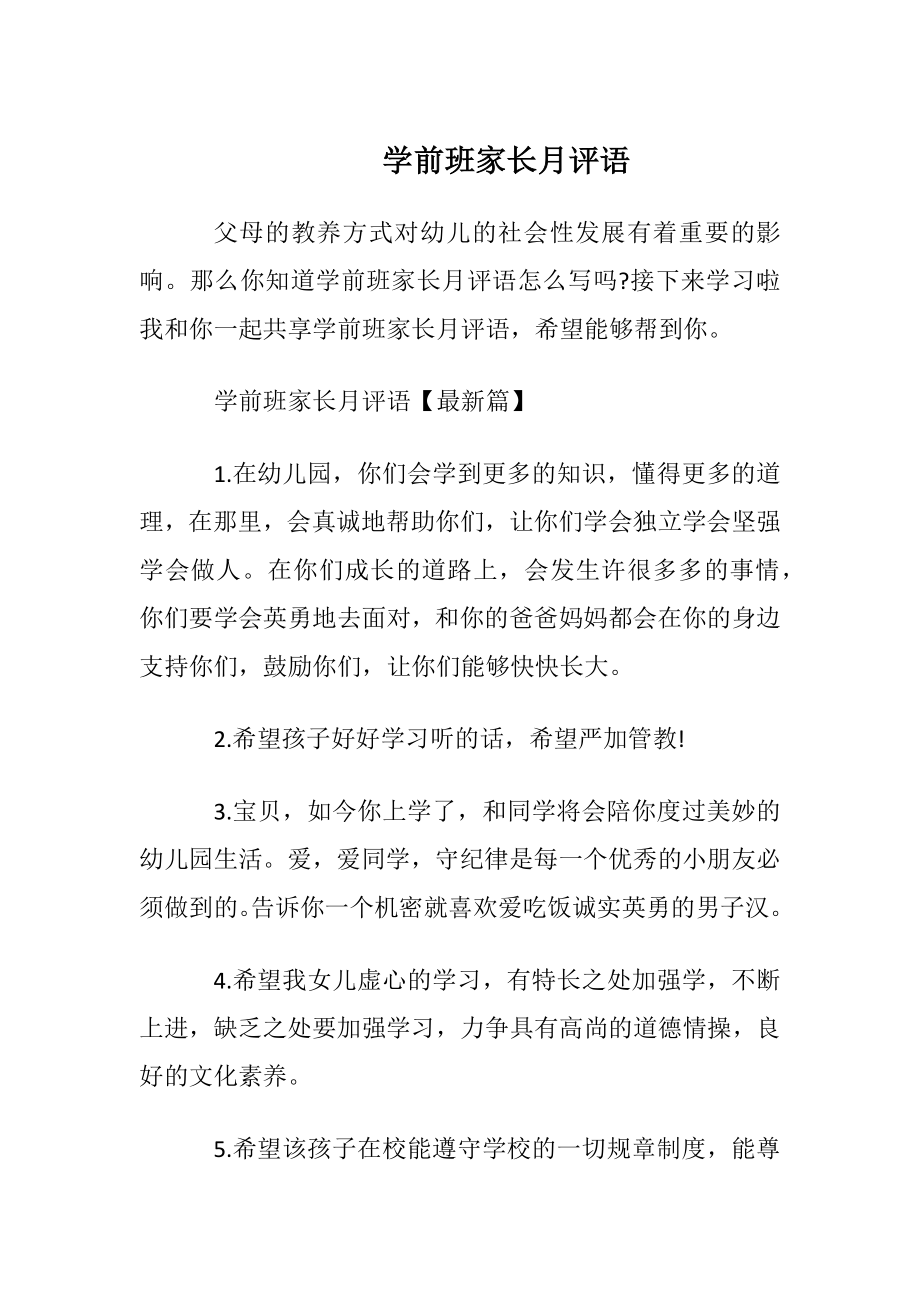 学前班家长月评语.docx_第1页