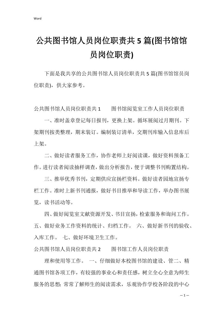 公共图书馆人员岗位职责共5篇(图书馆馆员岗位职责).docx_第1页