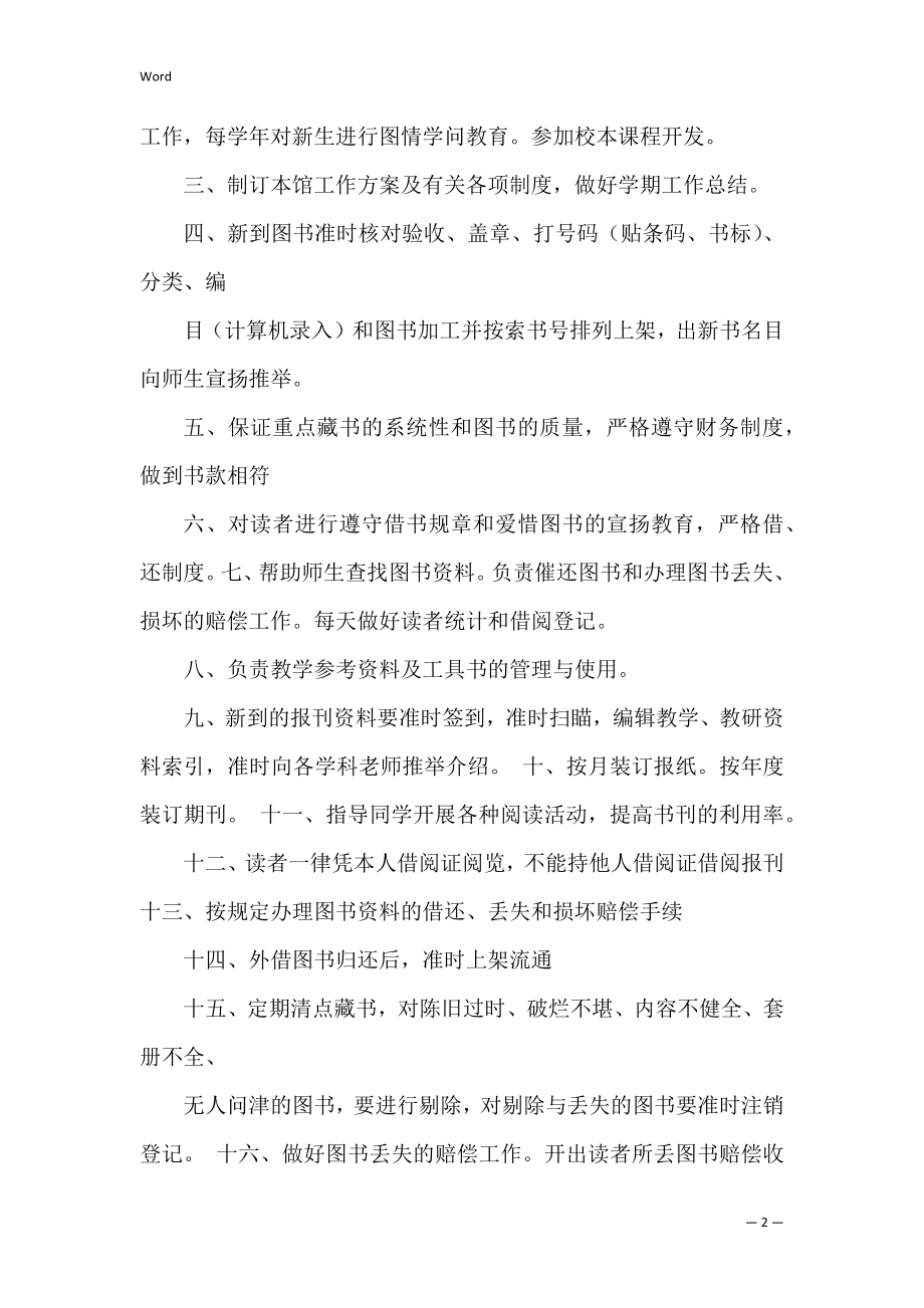 公共图书馆人员岗位职责共5篇(图书馆馆员岗位职责).docx_第2页