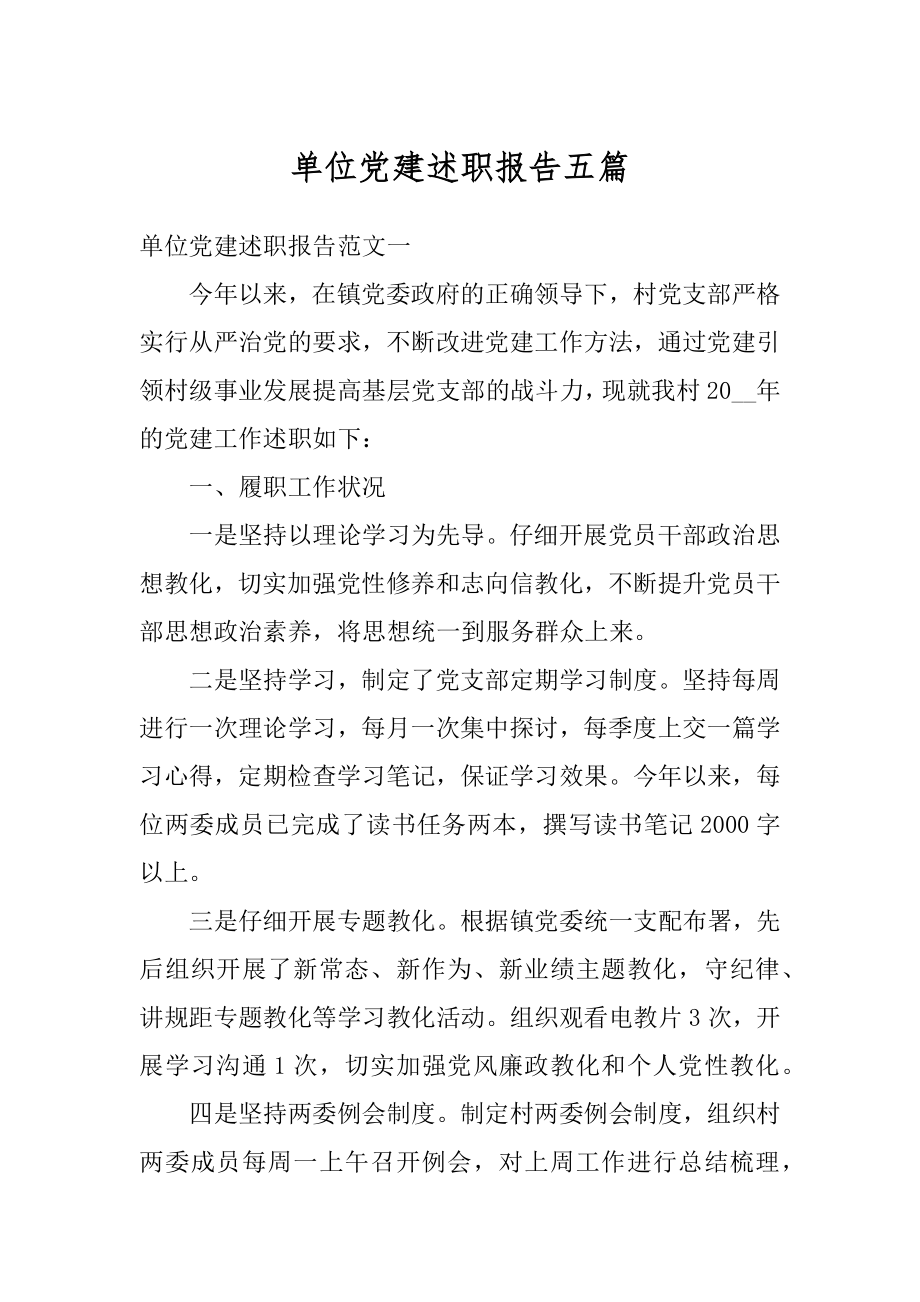 单位党建述职报告五篇汇总.docx_第1页