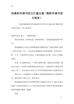 的离职申请书范文汇编五篇（离职申请书范文简单）.docx