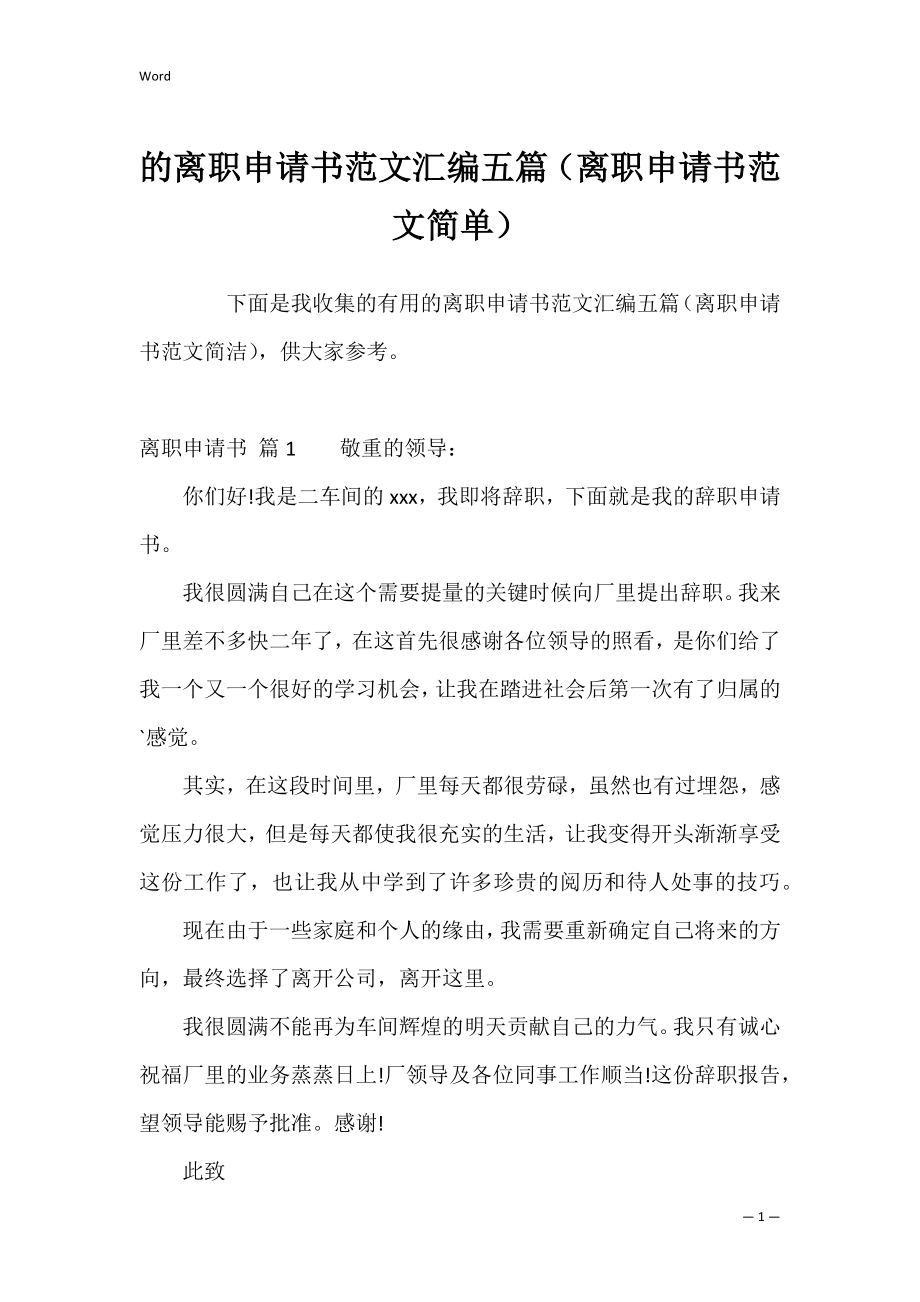 的离职申请书范文汇编五篇（离职申请书范文简单）.docx_第1页