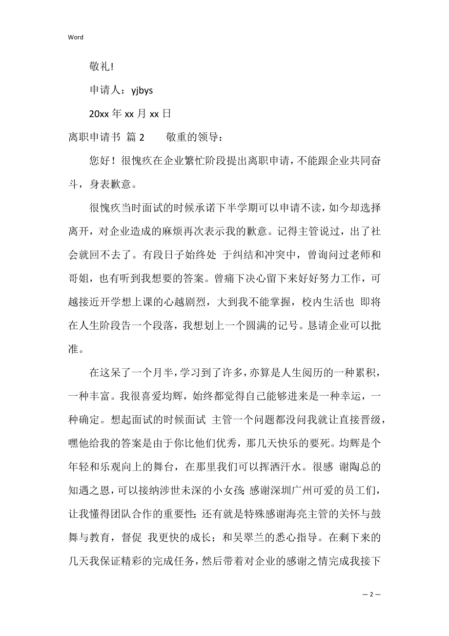 的离职申请书范文汇编五篇（离职申请书范文简单）.docx_第2页