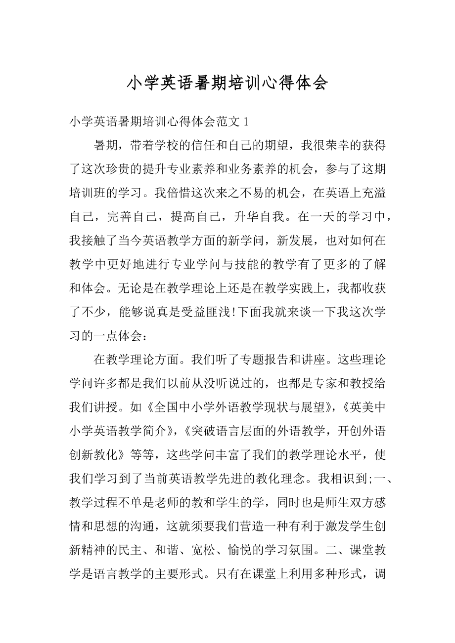 小学英语暑期培训心得体会优质.docx_第1页