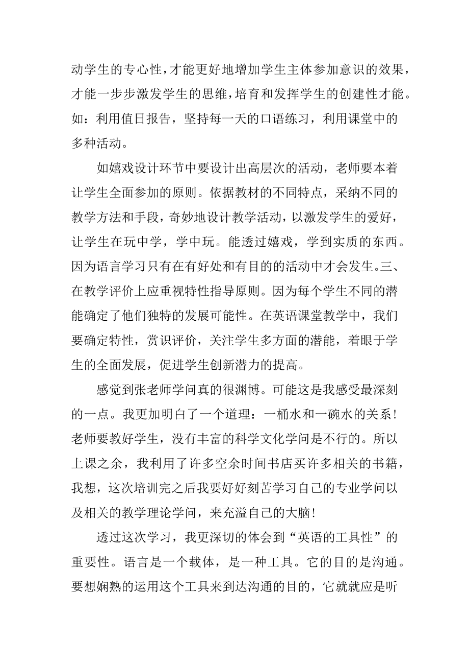 小学英语暑期培训心得体会优质.docx_第2页