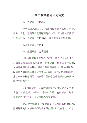 高三数学温习计划范文.docx