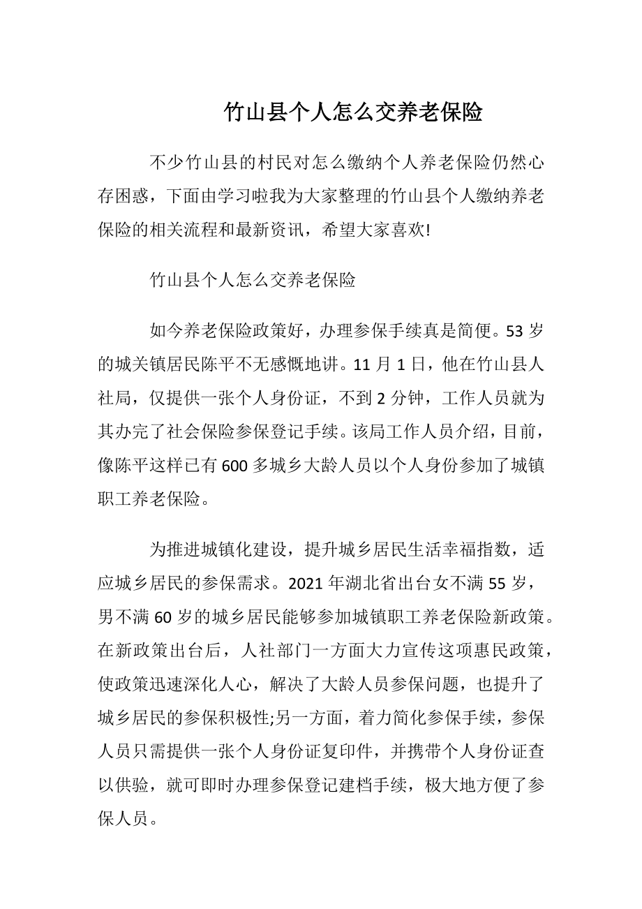 竹山县个人怎么交养老保险.docx_第1页