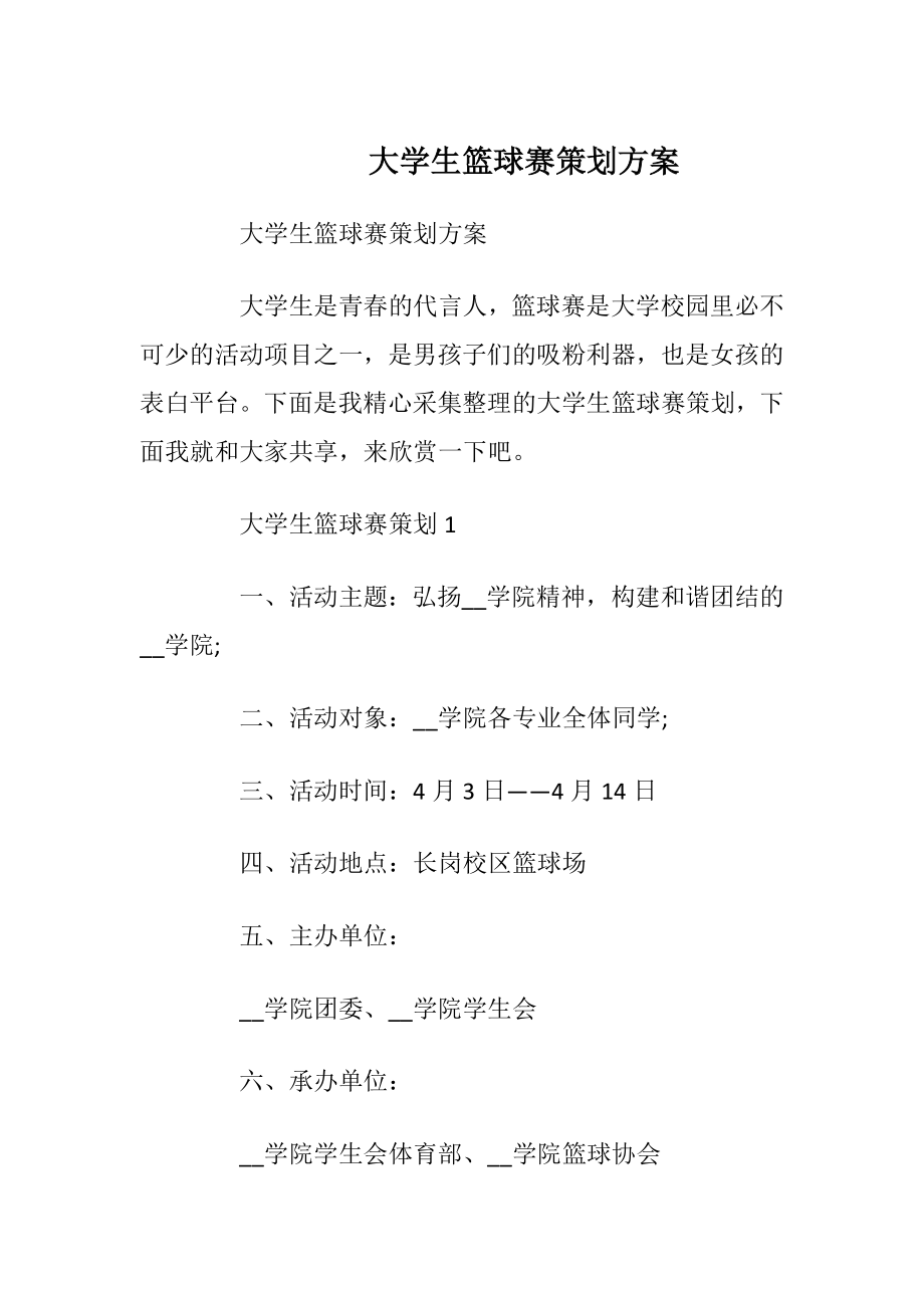 大学生篮球赛策划方案.docx_第1页